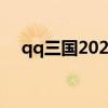 qq三国2020活动（qq三国秋社大礼包）
