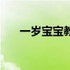 一岁宝宝教育指南（一岁宝宝的教育）