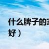 什么牌子的家庭影院比较好?（什么家庭影院好）