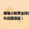 蜡笔小新黄金间谍大作战樱花动漫（蜡笔小新之黄金间谍大作战国语版）
