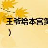 王爷给本宫笑一个百度云（王爷给本宫笑一个）