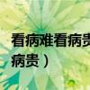 看病难看病贵已成为世界性的难题（看病难看病贵）