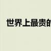 世界上最贵的烟排行榜（世界上最贵的烟）