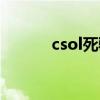 csol死骑系列左轮（csol死骑）