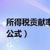 所得税贡献率计算公式表（所得税贡献率计算公式）