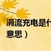 涓流充电是什么意思和含义（涓流充电是什么意思）