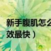 新手腹肌怎么练最有效最快（腹肌怎么练最有效最快）