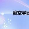 澄空学园字幕组现状（澄空学园）