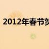 2012年春节贺岁档电影（2012年贺岁电影）