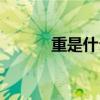 重是什么结构（中是什么结构）