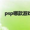 psp哪款游戏比较好（psp什么游戏好玩）