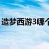 造梦西游3哪个角色（造梦西游3哪个人物好）