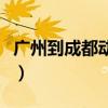 广州到成都动车时刻表最新（广州到成都动车）