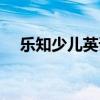 乐知少儿英语课程价格（乐知少儿英语）