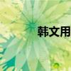 韩文用语300句（韩文语言包）