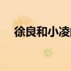 徐良和小凌的关系（徐良的女朋友小凌）