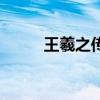 王羲之传文言文翻译（王羲之传）