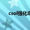 csol强化命中率有什么用（csol强化）