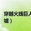 穿越火线巨人城废墟下载（穿越火线巨人城废墟）