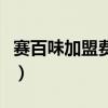 赛百味加盟费及加盟条件（赛百味菜单价格表）