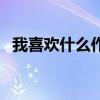 我喜欢什么作文三年级（我喜欢什么作文）
