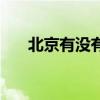 北京有没有地铁（北京西站有地铁吗）