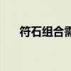 符石组合需要几件装备（pt符石组合）