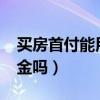买房首付能用公积金吗?（买房首付能用公积金吗）