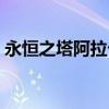 永恒之塔阿拉卡双飞打法（永恒之塔阿拉卡）