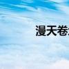 漫天卷地的反义词（漫天卷地）