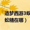 造梦西游3蜈蚣精哪里有（4399造梦西游3蜈蚣精在哪）