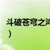 斗破苍穹之鸿蒙圣神（穿越斗破苍穹鸿蒙至尊）