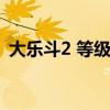 大乐斗2 等级低但是属性高（大乐斗2龙脉）