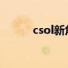 csol新角色2023（csol新角色）