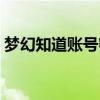 梦幻知道账号密码不知道哪个区（梦幻知道）
