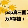 psp真三国无双6特别版存档（psp真三国无双6存档）