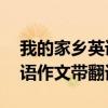 我的家乡英语作文带翻译60词（我的家乡英语作文带翻译）