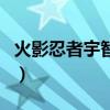 火影忍者宇智波鼬奥义图（火影忍者宇智波鼬）