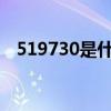 519730是什么意思（51930是什么意思）