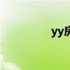 yy房间怎么建（yy房间）