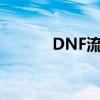 DNF流星落外观（dnf流星落）