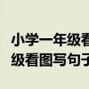 小学一年级看图写句子椰子怎么写（小学一年级看图写句子）