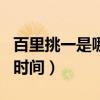 百里挑一是哪个台播出?时间?（百里挑一播出时间）