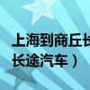 上海到商丘长途汽车多长时间（上海到商丘的长途汽车）