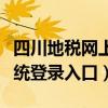 四川地税网上申报网址（四川地税网上申报系统登录入口）