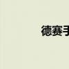 德赛手机开关机（德赛手机）
