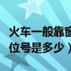 火车一般靠窗的座位号是多少（火车靠窗的座位号是多少）