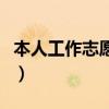 本人工作志愿怎么填写（本人工作志愿怎么填）