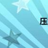 压力表图片（压力表）