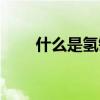 什么是氢键的饱和性（什么是氢键）